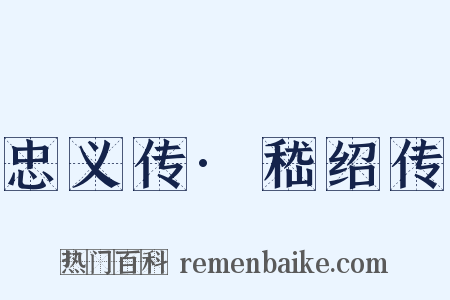 忠义传·嵇绍传是什么意思的图片